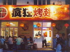金溪烤翅中