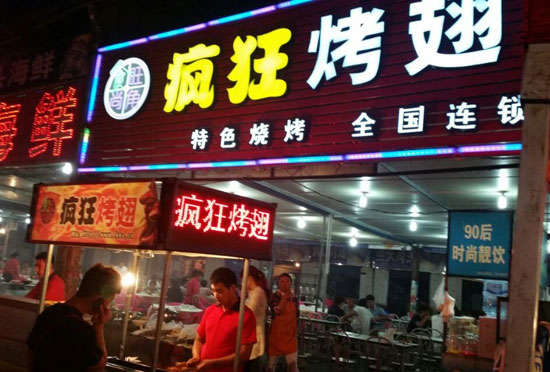 金溪bt烤翅店