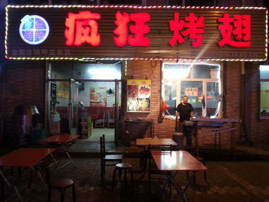 金溪疯狂烤翅